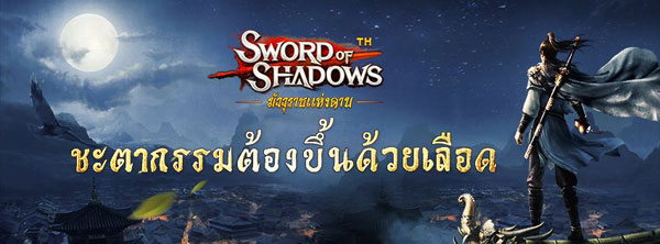 Sword of Shadows มัจจุราชแห่งดาบ