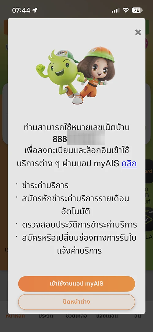 ท่านสามารถใช้หมายเลขเน็ตบ้าน 888xxxxxxxx เพื่อลงทะเบี่ยนและล้อคอินเข้าใช้บริการต่ายๆผ่านแอป myAIS ชำระค่าบริการ, สมัครหักชำระค่าบริการรายเดือนอัตโนมัติ, ตรวจสอบประวัติชำระค่าบริการ, สมัครหรือเปลี่ยนช่องทางการรับใบแจ้งค่าบริการ