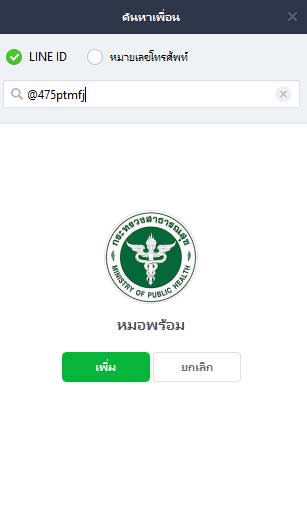 ไอดีไลน์หมอพร้อม @475ptmfj