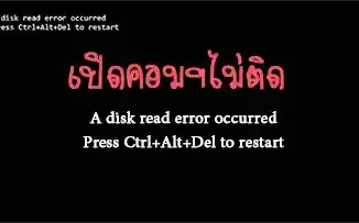 A disk read error occurred, Press Ctrl+Alt+Del to restart