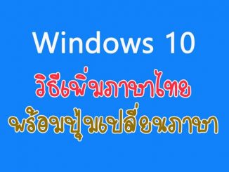 เพิ่มภาษาไทย Windows 10
