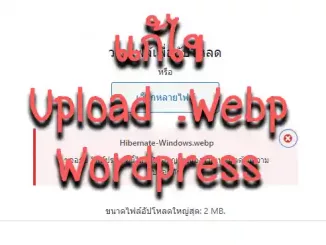 แก้ไขให้ Wordpress สามารถอัปโหลดรูป .Webp ได้