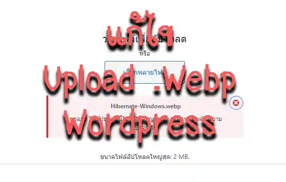 แก้ไขให้ Wordpress สามารถอัปโหลดรูป .Webp ได้