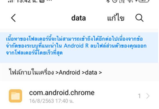 Android>data เนื้อหาของโฟลเดอร์นี้จะไม่สามารถเข้าถึงได้อีกต่อไป เนื่องจากข้อกำจัดของระบบที่แนะนำใน Android R ลบไฟล์ส่วนตัวของคุณออกจากโฟลเดอร์นี้โดยเร็วที่สุด