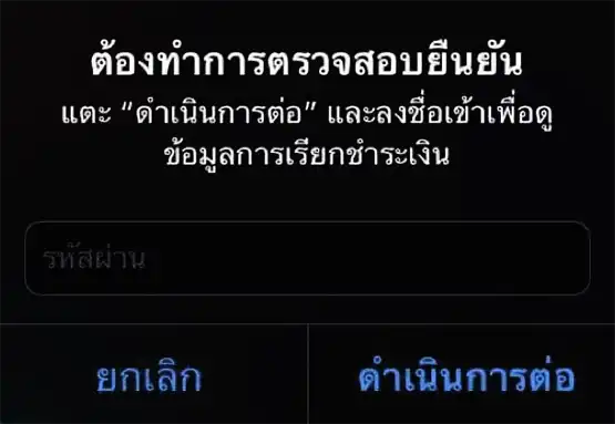 ต้องทำการตรวจสอบยืนยัน และ ดำเนินการต่อ และลงชื่อเข้าเพื่อดูข้อมูลเรียกชำระเงิน ให้ใส่รหัสผ่าน