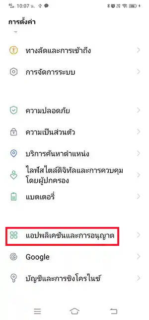 แอปพลิเคชันและการอนุญาต