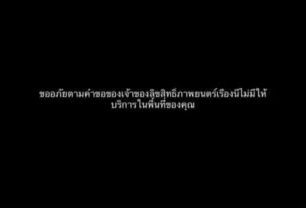 BiliBili ขออภัยตามคำขอของเจ้าของลิขสิทธิ์ภาพยนตร์เรื่องนี้ไม่มีให้บริการในพื้นที่ของคุณ