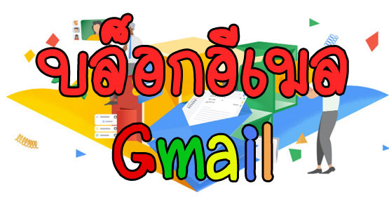 วิธีบล็อกอีเมล Gmail ตั้งค่าไม่รับอีเมลจากอีเมลที่เราไม่ต้องการไม่รับเมล –  Modify: Technology News
