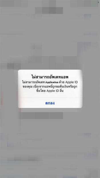 ไม่สามารถอัพเดทแอพ, ไม่สามารถอัพเดท ด้วย Apple ID ของคุณ เนื่องจากแอพนี้ถูกขอคืนเงิน หรือถูกซื้อโดย Apple ID อื่นๆ
