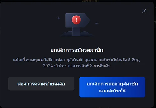 ยกเลิกการต่อสมาชิกแบบอัตโนมัติ