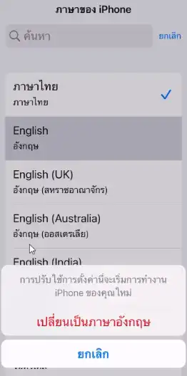 เปลี่ยนภาษา iPhone จากภาษาไทยให้เป็นภาษาอังกฤษ