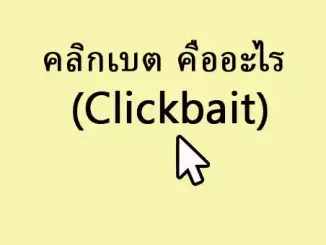 Clickbait คืออะไร