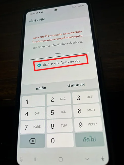 ยืนยัน PIN โดยไม่ต้องแตะ OK