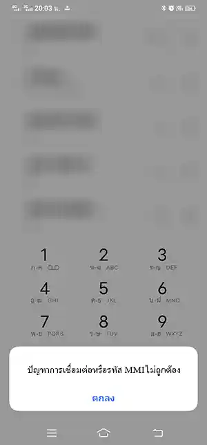 ปัญหาการเชื่อมต่อหรือรหัส MMI ไม่ถูกต้อง