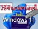 วิธีทำแฟลชไดรฟ์ติดตั้ง Windows 11