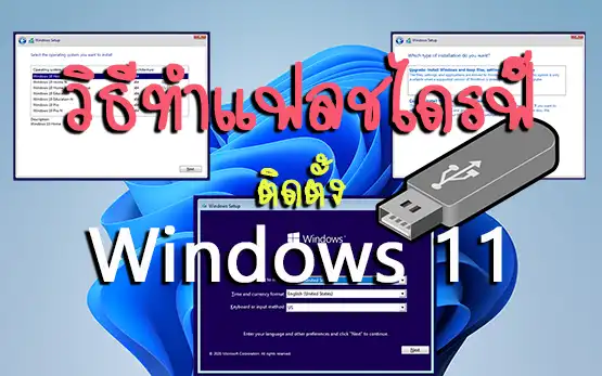 วิธีทำแฟลชไดรฟ์ติดตั้ง Windows 11