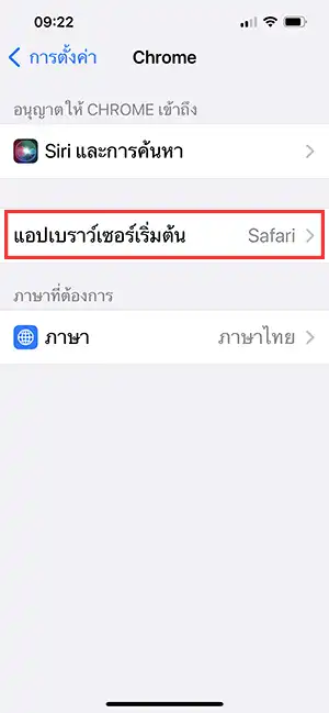 แอปเบราว์เซอร์เริ่มต้น iOS iPhone