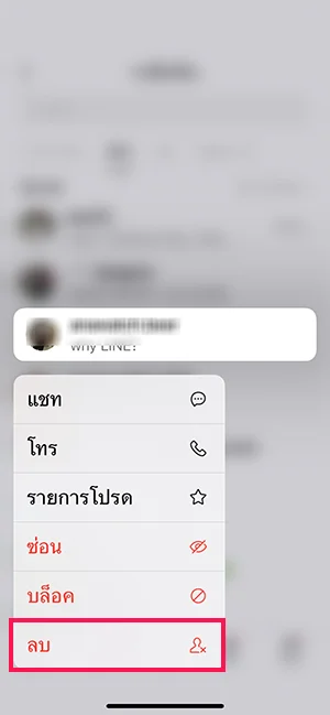 ลบเพื่อนไลน์ Delete Friends LINE