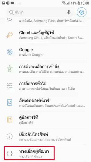 เมนูทางเลือกผู้พัฒนามือถือ Samsung