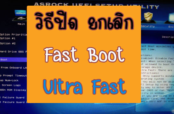 วิธีปิด Fast Boot / Ultra Fast