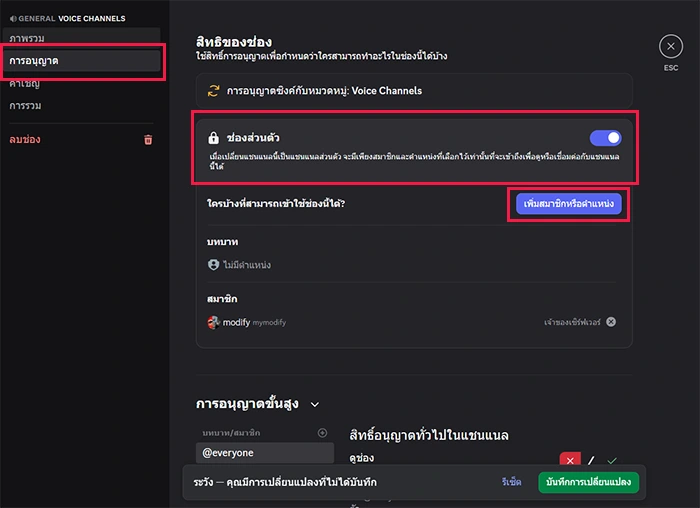 Private Channel Setting ช่องส่วนตัว เปิด