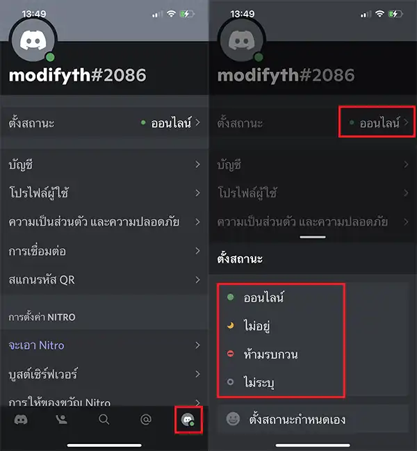 ตั้งสถานะ Discord ในมือถือ