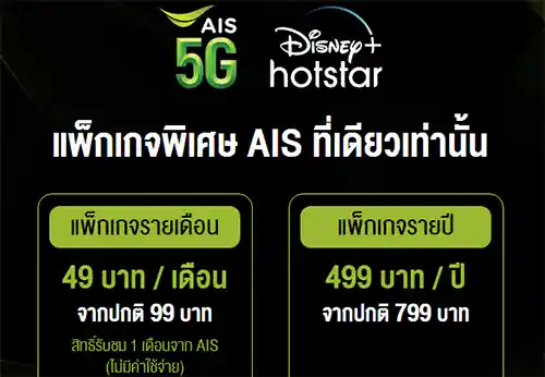 Disney+ Hotstar AIS package