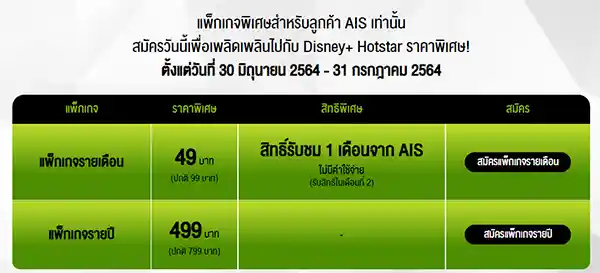 Disney+ Hotstar AIS package