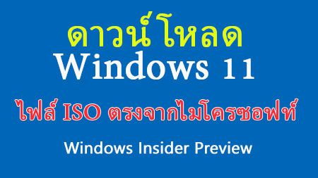ดาวน์โหลด Windows 11 ไฟล์ Iso ตรงจากไมโครซอฟท์ Windows 11 Insider Preview  Downloads – Modify: Technology News