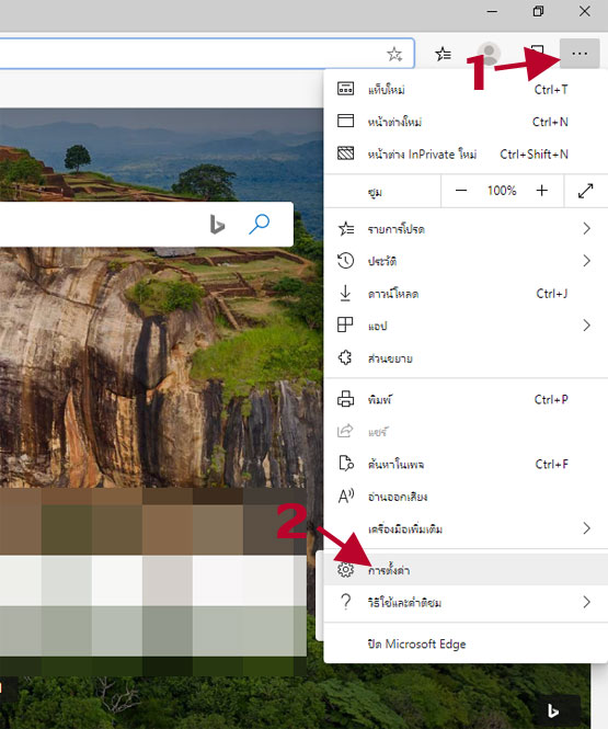 การตั้งค่า Microsoft Edge