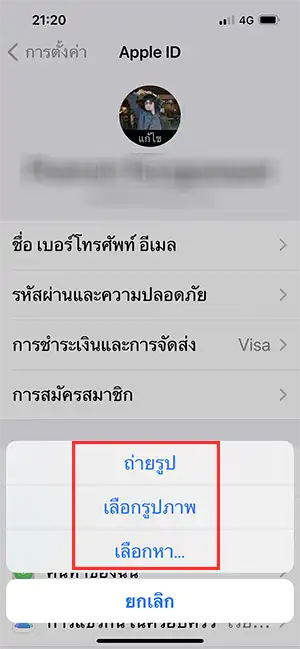 เปลี่ยนรูปโปรไฟล์ Apple ID