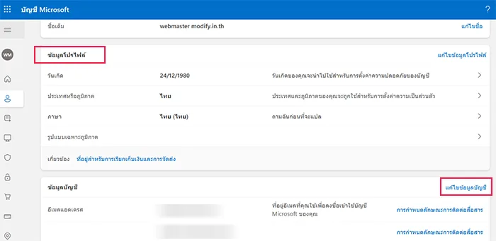 แก้ไขข้อมูลบัญชี Edit account microsoft account