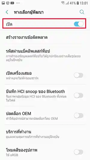 ปิดและเปิดโหมดนักพัฒนาซอฟต์แวร์ มือถือซัมซุง