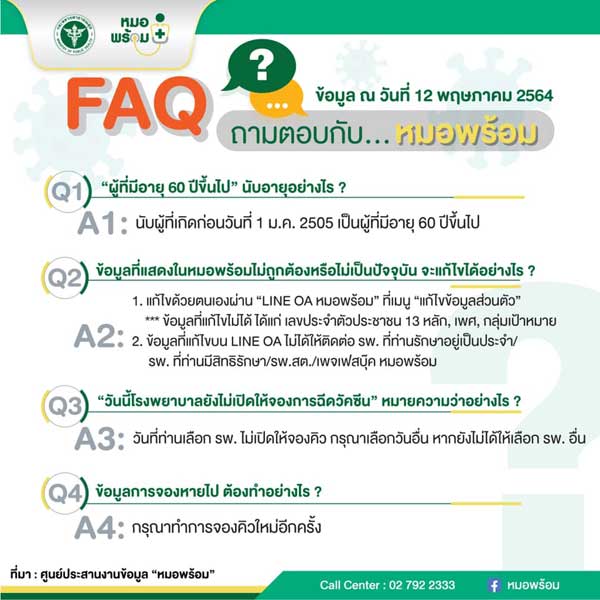 ถามตอบปัญหาหมอพร้อม