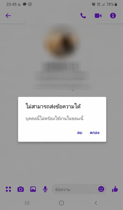 Messenger ไม่สามารถส่งได้ บุคคลนี้ไม่พร้อมใช้งานในขณะนี้ (Message Not Sent This person isn't available right now.)