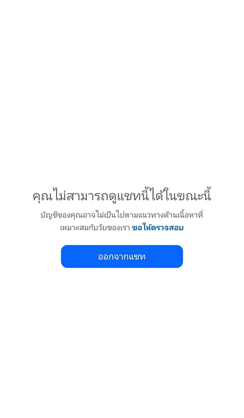 Facebook Messenger "คุณไม่สามารถดูแชทนี้ได้ในขณะนี้" พร้อมข้อความเสริมว่า "บัญชีของคุณอาจไม่เป็นไปตามแนวทางด้านเนื้อหาที่เหมาะสมกับวัยของเรา"