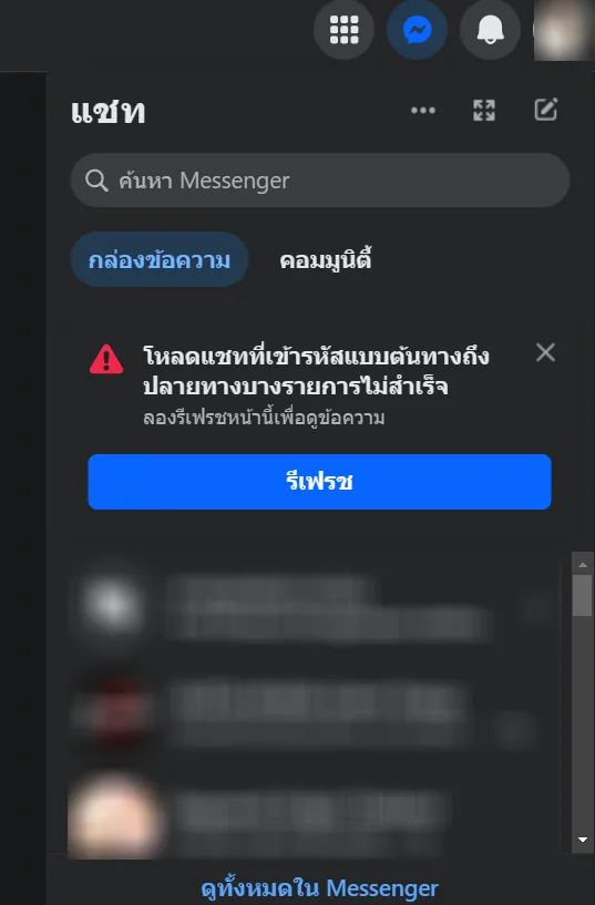 Facebook Messenger โหลดแชทที่เข้ารหัสแบบต้นทางถึงปลายทางบางรายการไม่สำเร็จ