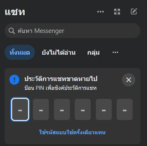 Facebook Messenger ขึ้นข้อความ "ประวัติการแชทขาดหายไป”