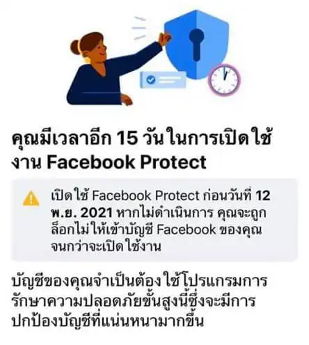 คุณมีเวลาอีก 15 วันในการเปิดใช้งาน Facebook Protect