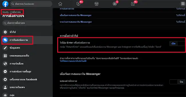 ใช้ปุ่ม Enter เพื่อส่งข้อความ กดปุ่ม "Return/Enter" บนคอมพิวเตอร์เพื่อส่งข้อความ Messenger และ Instagram หากปิดฟีเจอร์นี้อยู่ ให้คลิก "Send"