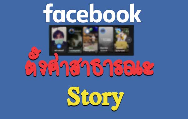 วิธีตั้งค่าสาธารณะ Facebook Story
