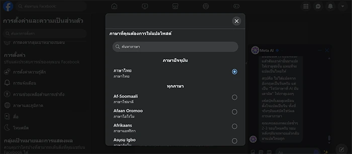 การตั้งค่าแปลภาษาใน Facebook