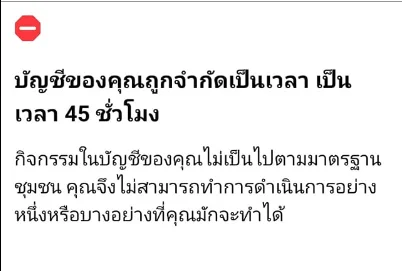 Facebook บัญชีของคุณถูกจำกัดเป็นเวลา เป็นเวลา 45 ชั่วโมง