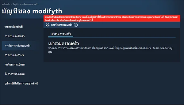 ยอมรับคำเชิญเข้าร่วมครอบครัวไม่สำเร็จ ขณะนี้ คุณไม่มีสิทธิ์ที่จะเข้าร่วมครอบครัวบน Steam เนื่องจากกิจกรรมของคุณบน Steam ไม่ได้ระบุว่าคุณอยู่ในครัวเรือนเดียวกันกับสมาชิกคนอื่น ๆ ในครอบครัวนี้