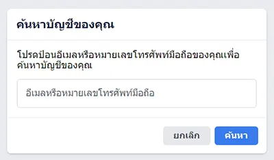 ค้นหาบัญชีของคุณเฟสบุ๊ค