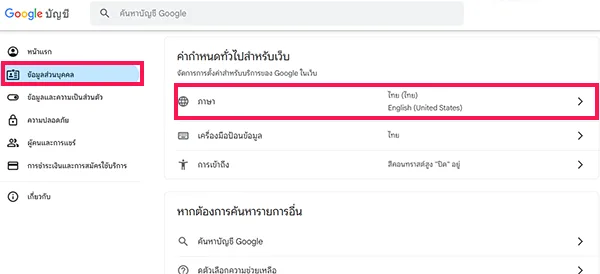 ตั้งค่าภาษาบัญชี Google