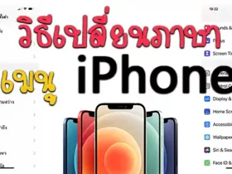 วิธีเปลี่ยนภาษาเมนู iPhone