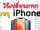 วิธีเปลี่ยนภาษาเมนู iPhone