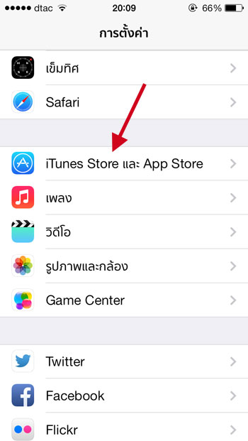 ให้เลือก "iTunes Store และ App Store"