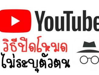 โหมดไม่ระบุตัวตน Youtube